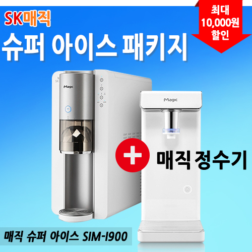 [렌탈]SK매직 패키지 정수기+얼음정수기 SIM-I900